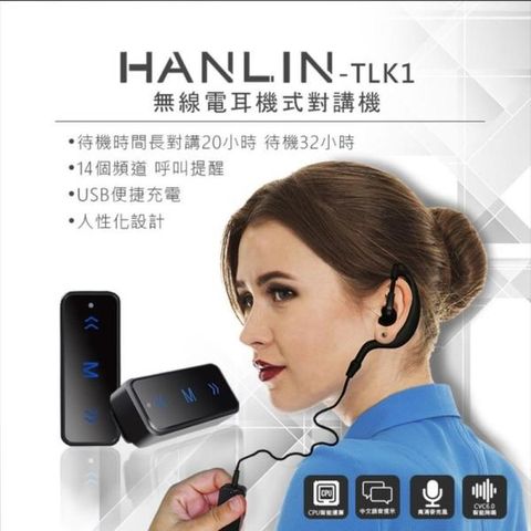 【南紡購物中心】 HANLIN-TLK1 迷你無線電耳機式對講機