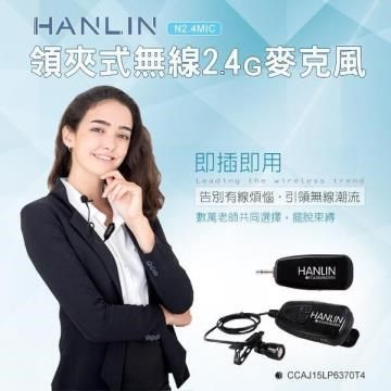 HANLIN 【南紡購物中心】 -N2.4MIC 領夾式無線2.4G麥克風(隨插即用)