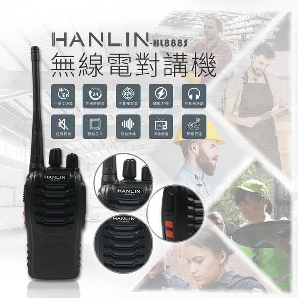 HANLIN 【南紡購物中心】 -HL888S 無線電對講機