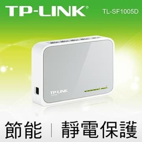 TP-Link 【南紡購物中心】 全球出貨第一品牌   TL-SF1005D 5埠 10/100Mbps桌上型交換器(含運)