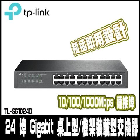 TP-LINK TL-SG1024D 24 埠 Gigabit 桌上型/機架裝載型交換器