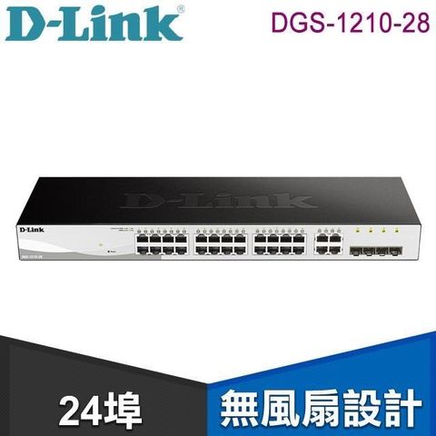 【南紡購物中心】 D-Link 友訊 DGS-1210-28 24埠 智慧型網路交換器