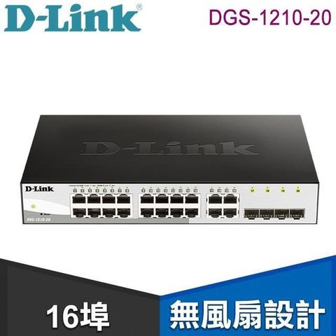 【南紡購物中心】 D-Link 友訊 DGS-1210-20 16埠Gigabit Smart 交換器/ 4埠 Gigabit SFP