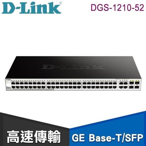 【南紡購物中心】 D-Link 友訊 DGS-1210-52 52埠 HUB (48埠Gigabit Smart Switch + 4埠 SFP)