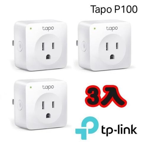 【南紡購物中心】 TP-Link Tapo P100 wifi無線網路智慧插座開關(3入) (支援Google assistant音箱)