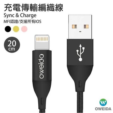 【oweida】【原廠認證】iPhone MFI快充編織線20cm