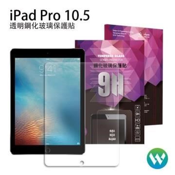 Oweida 歐威達 【南紡購物中心】 iPad Pro 10.5吋 半版鋼化玻璃保護貼(透明)