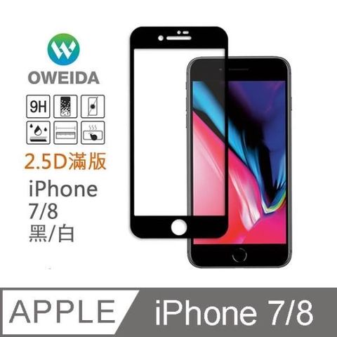 Oweida 歐威達 【南紡購物中心】 iPhone 7/8  2.5D滿版鋼化玻璃貼