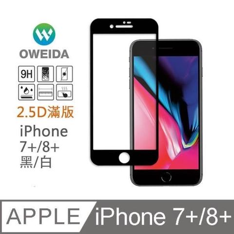 Oweida 歐威達 【南紡購物中心】 iPhone 7+/8+  2.5D滿版鋼化玻璃貼