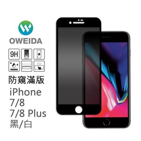 Oweida 歐威達 【南紡購物中心】 iPhone 7/87/8plus 防窺滿版鋼化玻璃貼