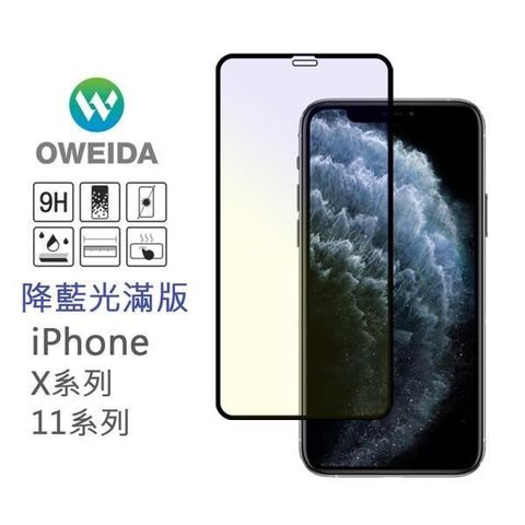 Oweida 歐威達 【南紡購物中心】 iPhone 11 Max/Xs Max 共用 護眼降藍光滿版鋼化玻璃貼