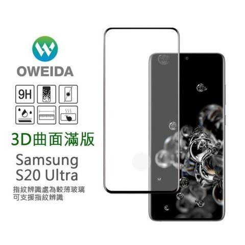 Oweida 歐威達 【南紡購物中心】  Samsung Galaxy S20 Ultra 3D曲面內縮滿版鋼化玻璃貼 框膠