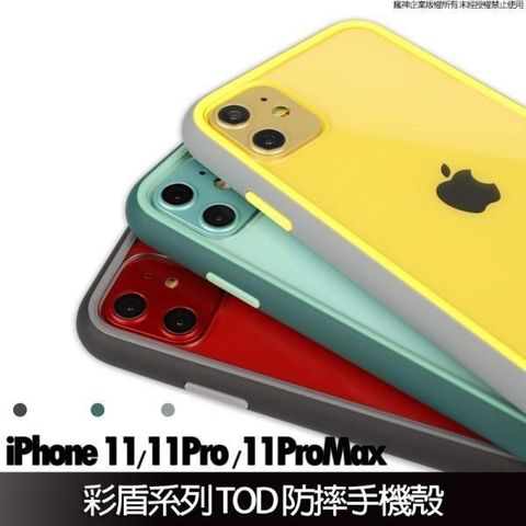 【南紡購物中心】 彩盾TOD系列 iPhone11 跳色透明背板防摔手機殼 