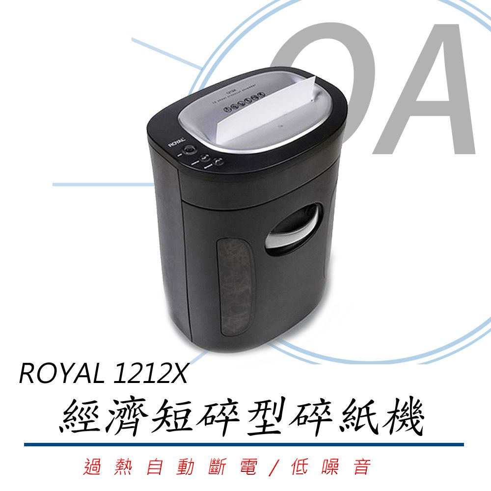 ROYAL 法國皇家 ROYAL 1212X 經濟短碎型碎紙機