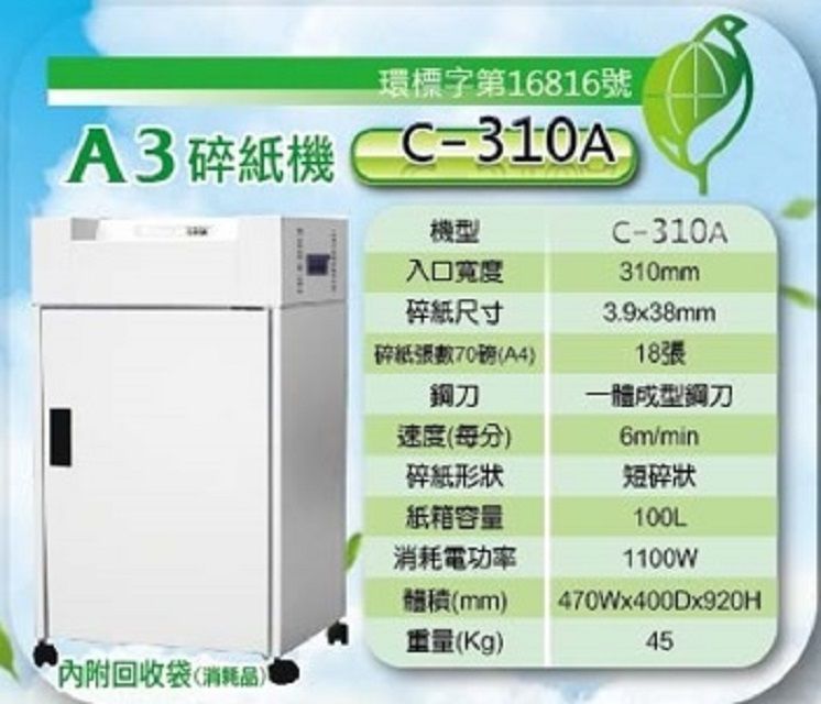 Genius 昆盈  C-310A A3 短碎狀鐵製碎紙機(一體成型鋼刀/超靜音/台灣製)