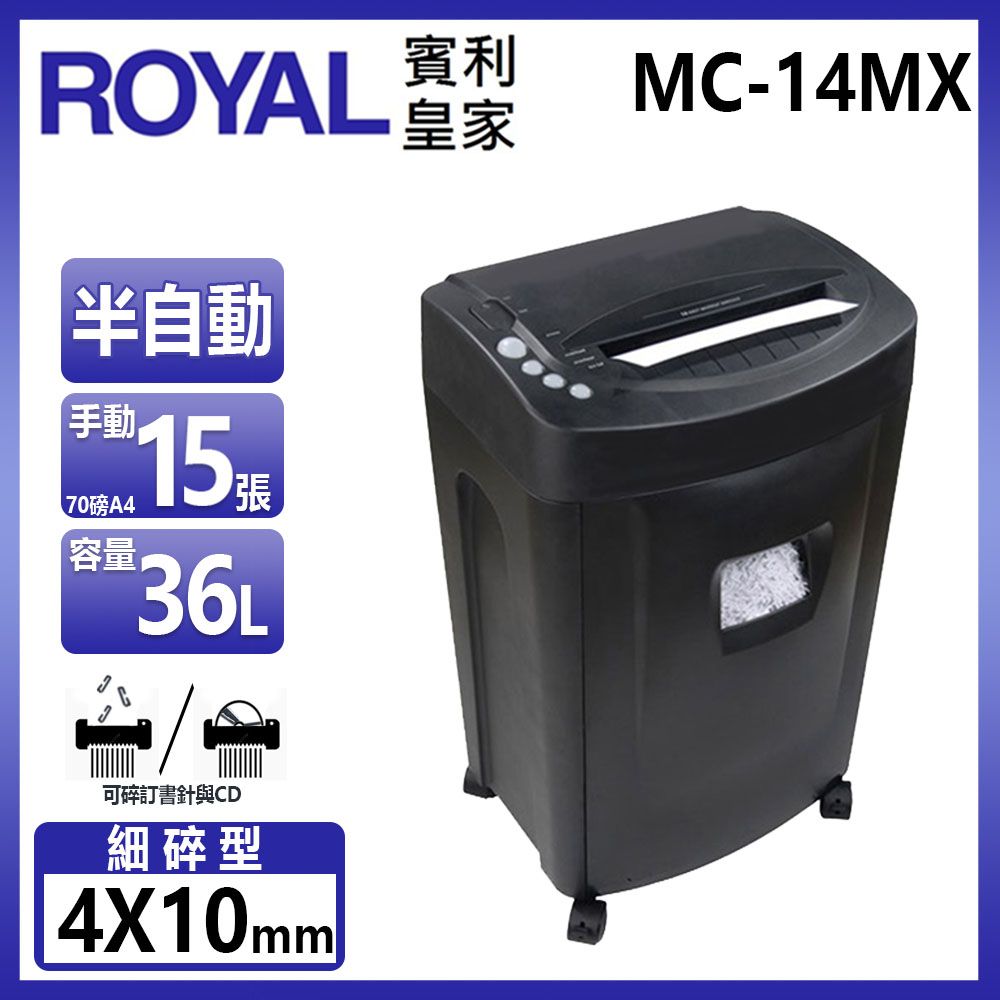 ROYAL 賓利皇家  MC-14MX 超高保密細碎型碎紙機 (高保密性. 節省碎紙空間)