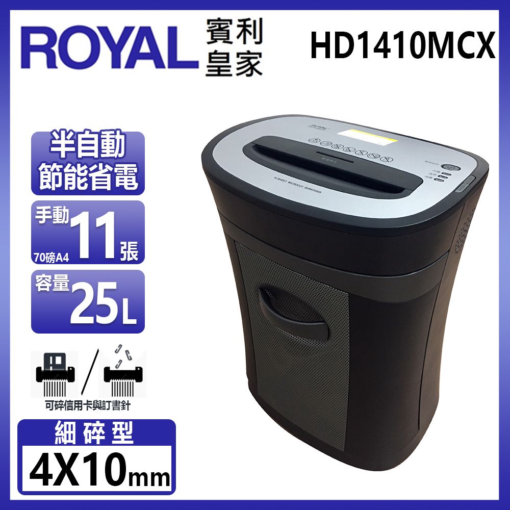 ROYAL 賓利皇家 HD1410MCX 節能省電碎紙機