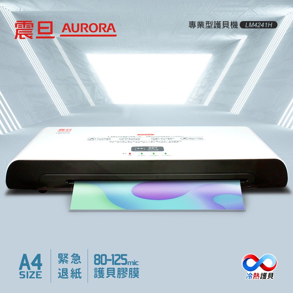 AURORA 震旦 A4冷熱雙溫護貝機 LM4241H