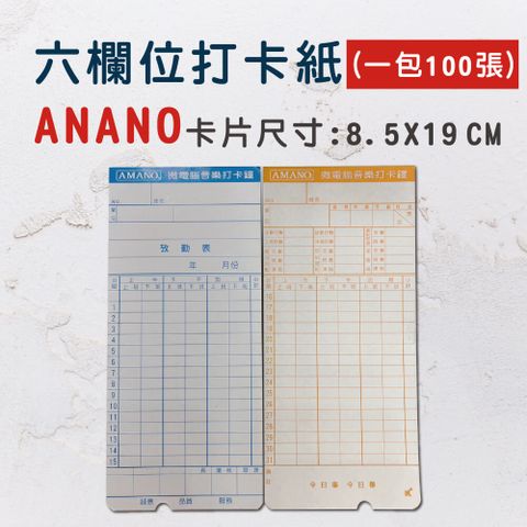 AMANO 電子式六欄位打卡鐘卡片/打卡紙/考勤卡【薄卡】(大卡)-3包入
