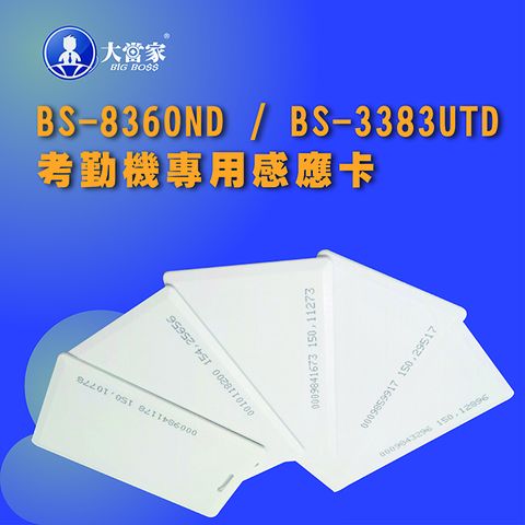 大當家 BS-8360ND/BS-3383UTD感應式考勤機專用感應卡