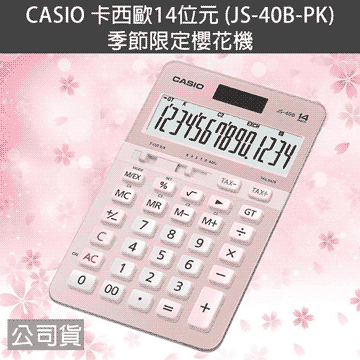 CASIO 卡西歐  季節限定櫻花機 14位元 JS-40B-PK