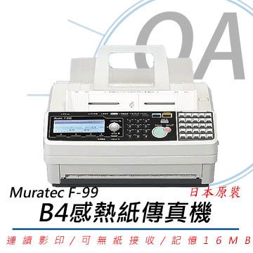 【高速傳真/日本原裝】Muratec村田 F-99/F99 B4感熱紙傳真機(公司貨)