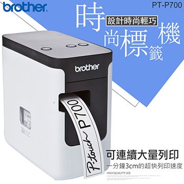 BROTHER 兄弟牌 PT-P700 簡易型高速財產條碼標籤印字機