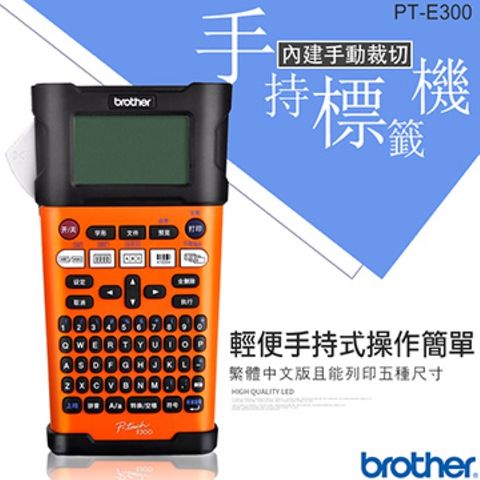 ◤繁體中文◢Brother PT-E300 工業用手持式線材標籤機(內建電信/電力用標籤)