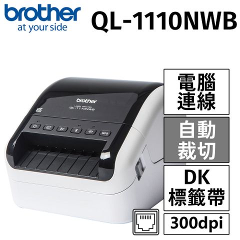 BROTHER 兄弟牌 QL-1110NWB 專業大尺寸條碼標籤列印機