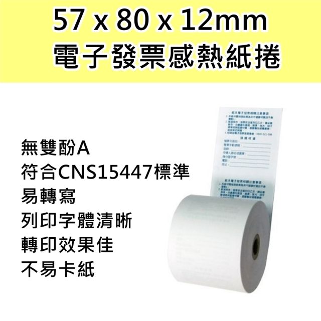  電子發票感熱紙捲-57x80x12mm (90捲/箱)