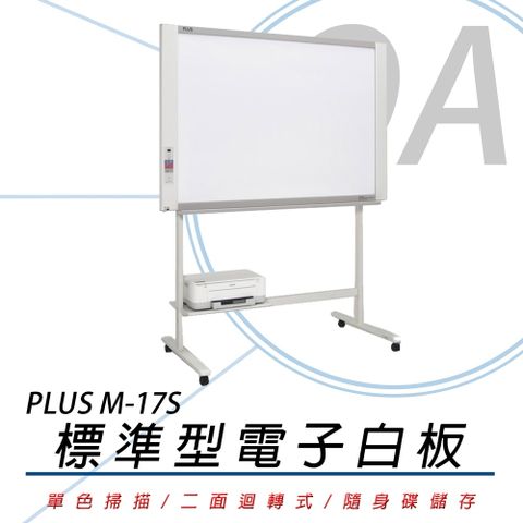 PLUS 普樂士 M-17S / M17S 兩面標準型 黑白掃描 感熱式 電子白板 /片