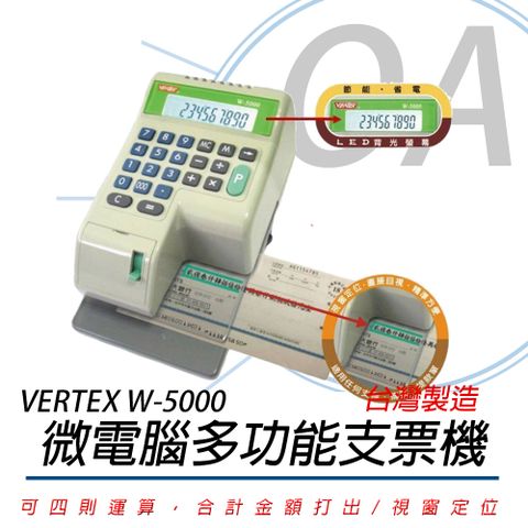 【台灣製造】VENTEX世尚 W-5000 微電腦LED多功能視窗型(國字)支票機