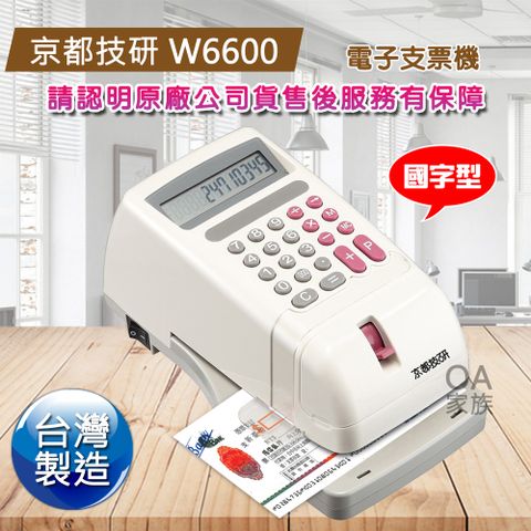 京都技研 W6600國字型電子支票機全新上市新款國字型支票機