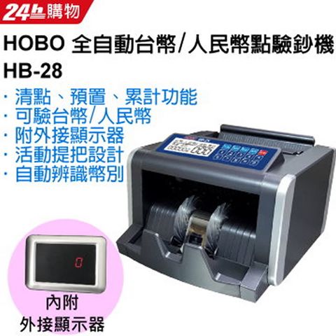 HOBO HB-28 全自動台幣/人民幣 點驗鈔機