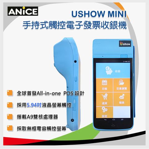 全球首發All-in-one POS 設計【ANiCE】Ushow Mini 手持式觸控電子發票收銀機