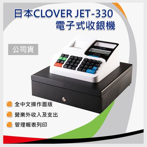 日本品牌/馬來西亞生產製造/全中文界面操作/英文品名設定【Clover】 JET-330 電子式收銀機