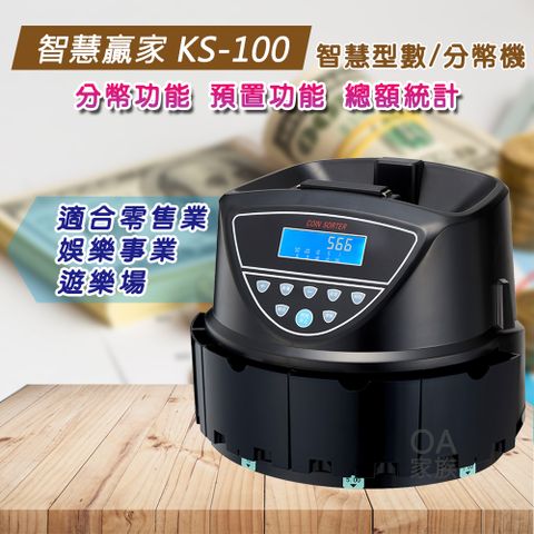 智慧贏家 KS-100智慧型數幣機/分幣機