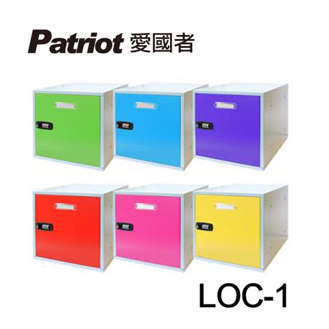 Patriot 愛國者 組合式置物櫃LOC-1