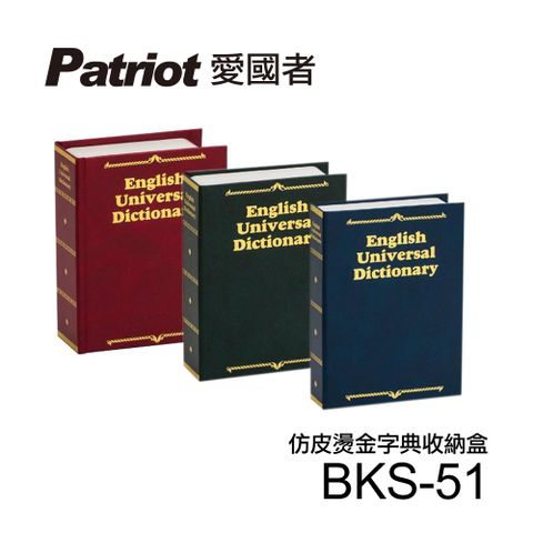 Patriot 愛國者 仿皮燙金式字典收納盒BKS-51