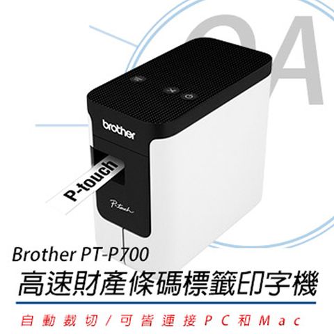 BROTHER 兄弟牌 PT-P700 / PTP700 高速 財產條碼 標籤機 / 印字機 / 條碼列印機