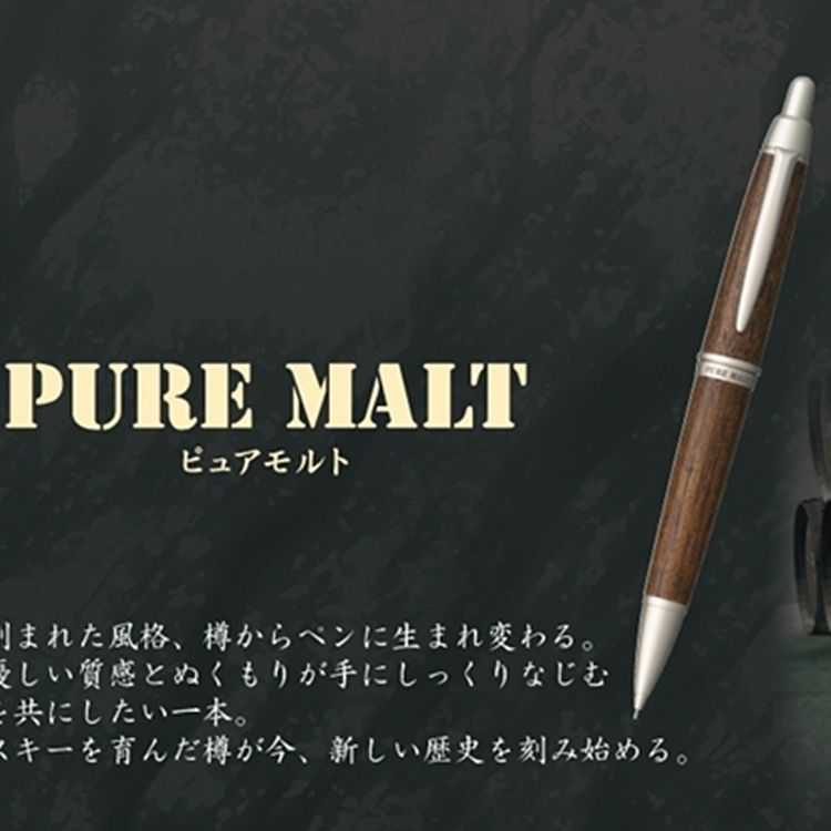 MITSUBISHI 三菱 日本製造UNI橡木自動鉛筆PURE MALT樽桶M5-1015(木頭部分是由威士忌酒釀酒桶製成)百年橡木自動鉛筆0.5mm木頭自動鉛筆復古橡木桶材自動筆