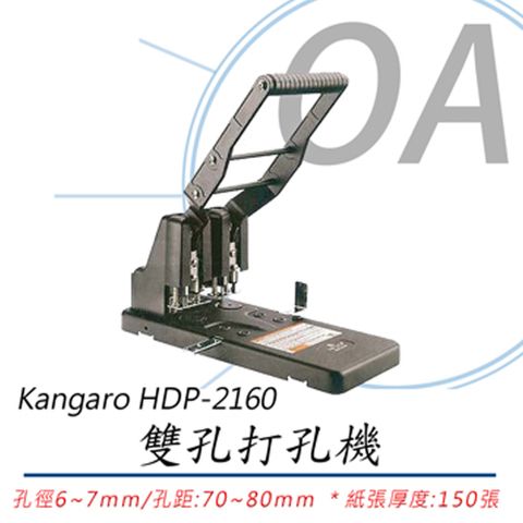 kangaro 袋鼠牌 HDP-2160 / HDP2160 雙孔 打孔機