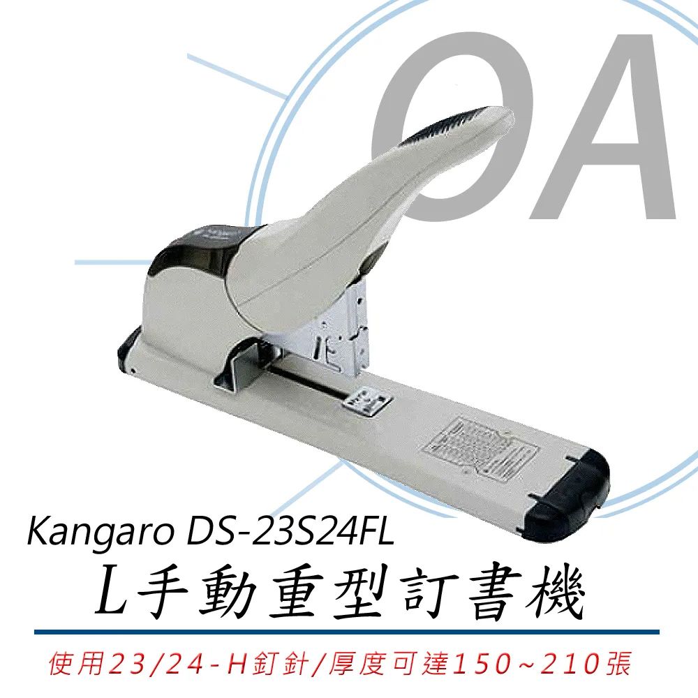  Kangaro DS-23S24FL / DS23S24 手動 重型 訂書機 / 釘書機