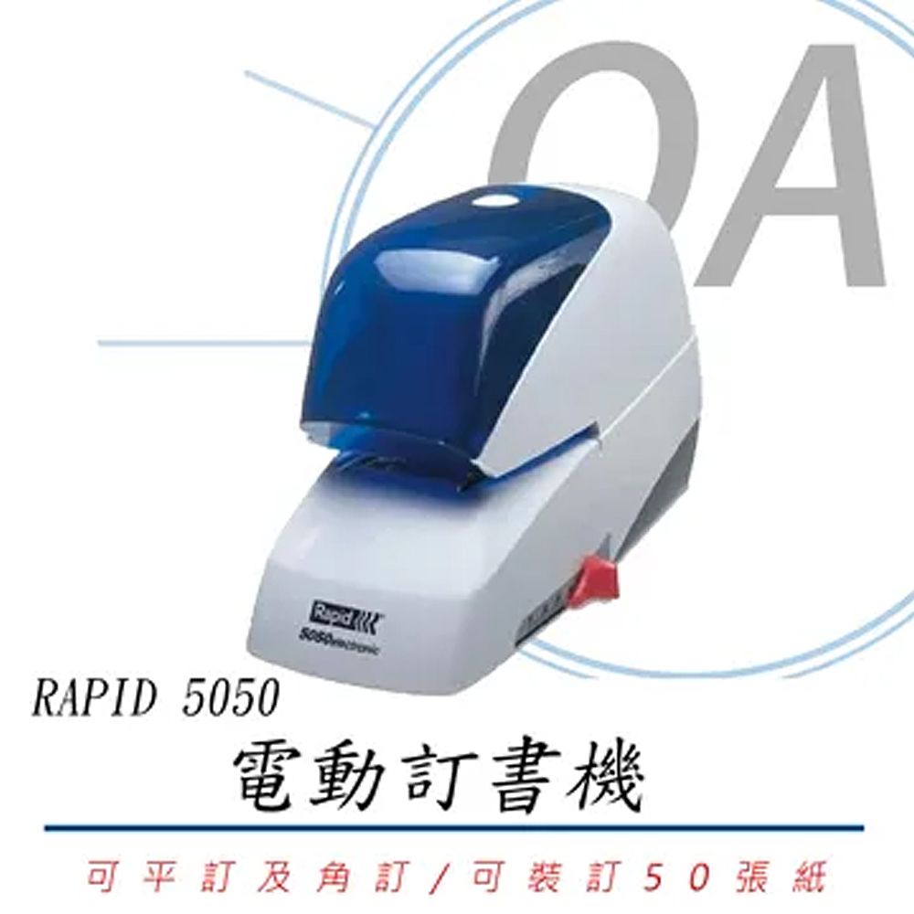 RAPID 5050 電動訂書機 / 釘書機 / 訂書機