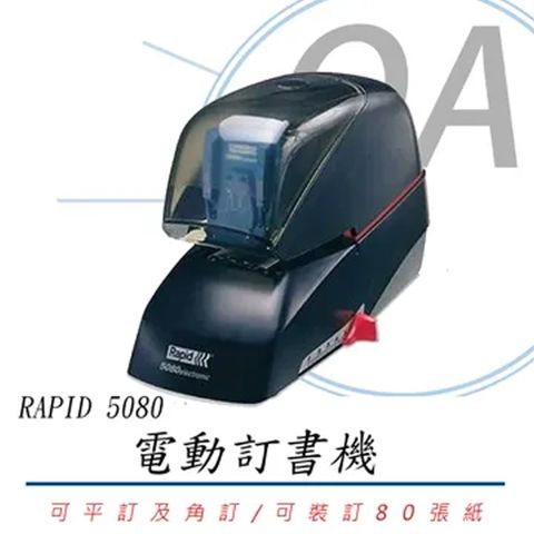 RAPID 5080 電動訂書機 / 釘書機 / 訂書機