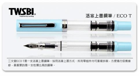 TWSBI 三文堂 臺灣   ECO-T 三角握位 活塞鋼筆 薄荷藍 活塞上墨 EF/F/M/B/1.1mm 五種尖可選