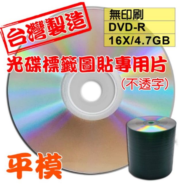  光碟標籤圖貼專用片 不透字 原廠A級無印刷 DVD-R 16X 4.7GB 空白光碟片/燒錄片 (100片)