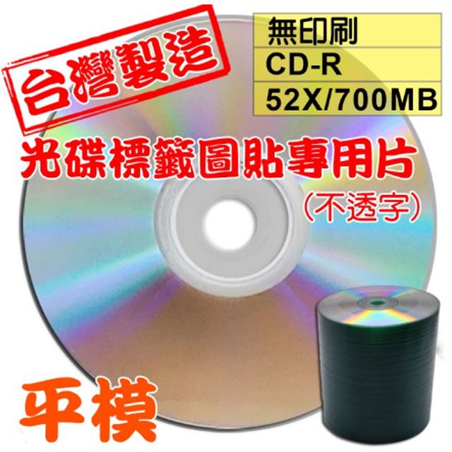  光碟標籤圖貼專用片 不透字 原廠A級無印刷 CD-R 52X 700MB 空白光碟片/燒錄片(600片)