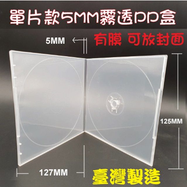  【臺灣製造】單片裝5mm 摔不破PP霧透 CD盒/DVD盒/光碟盒/CD殼(有膜) 50個