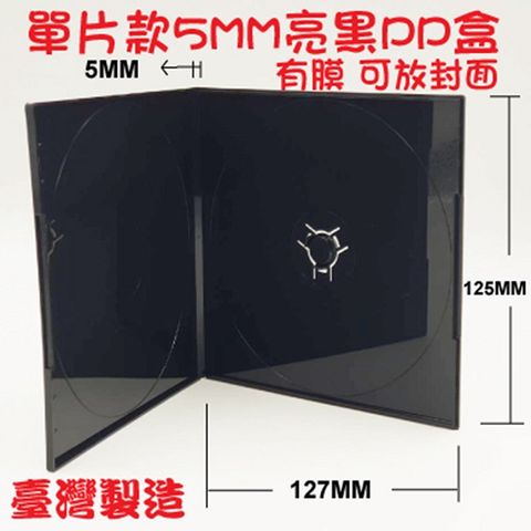 【臺灣製造】單片裝5mm 摔不破PP亮黑CD盒/DVD盒/光碟盒/CD殼(有膜)200個